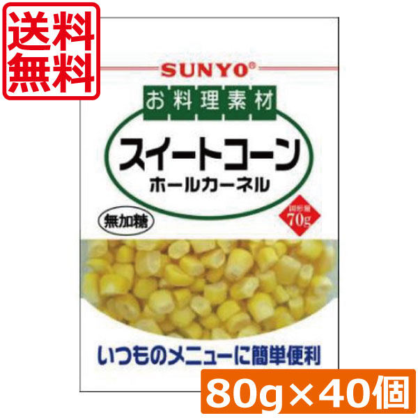 送料無料 サンヨー堂 お料理素材スイートコーンホール 80g ×40個 まとめ買い 簡単 便利
