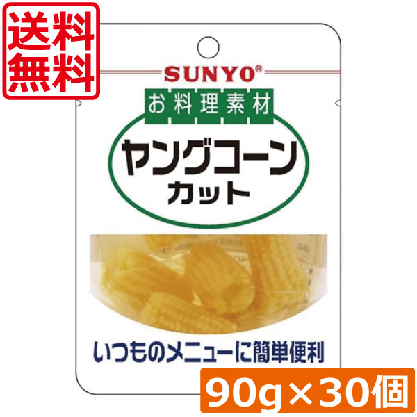 送料無料 サンヨー堂 お料理素材ヤングコーンカット 90g ×30個 まとめ買い 簡単 便利