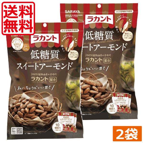 後払い手数料無料】 送料無料 サラヤ ラカント 低糖質スイートアーモンド 10g×10袋 ×2袋 ロカボ ビタミンE ミネラル 食物繊維  低糖質アーモンド qdtek.vn