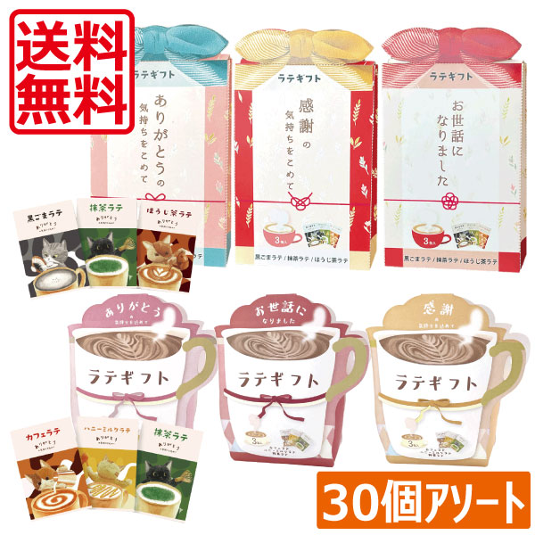 楽天市場】ラテ ギフト ごあいさつラテギフト （3包入） アソート