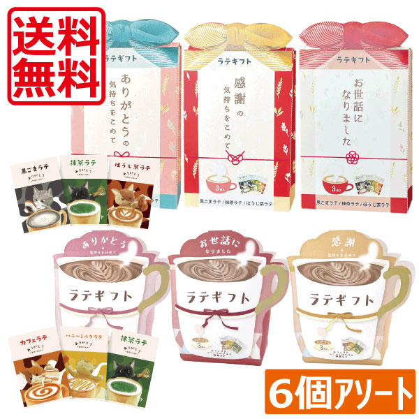 楽天市場】ラテ ギフト ごあいさつラテギフト （3包入） アソート