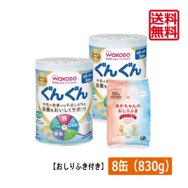 【本日限定ポイントアップ中】 送料無料 和光堂 フォローアップミルク ぐんぐん 830g ×8缶(おしりふき景品付き) wakodo フォローアップミルク ぐんぐん 満9か月ごろから