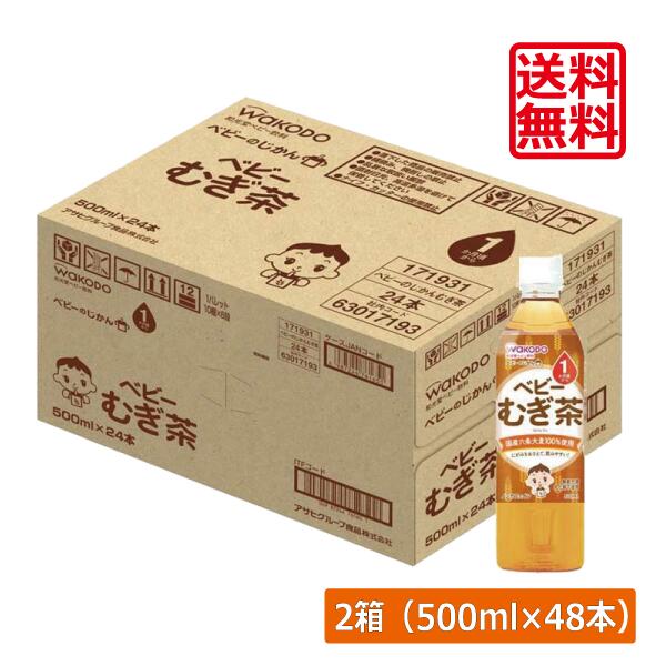 【本日限定ポイントアップ中】 送料無料 和光堂 ベビーのじかん むぎ茶 500ml ×48本 wakodo ベビーの時間 ベビー 麦茶 ペットボトル 赤ちゃん