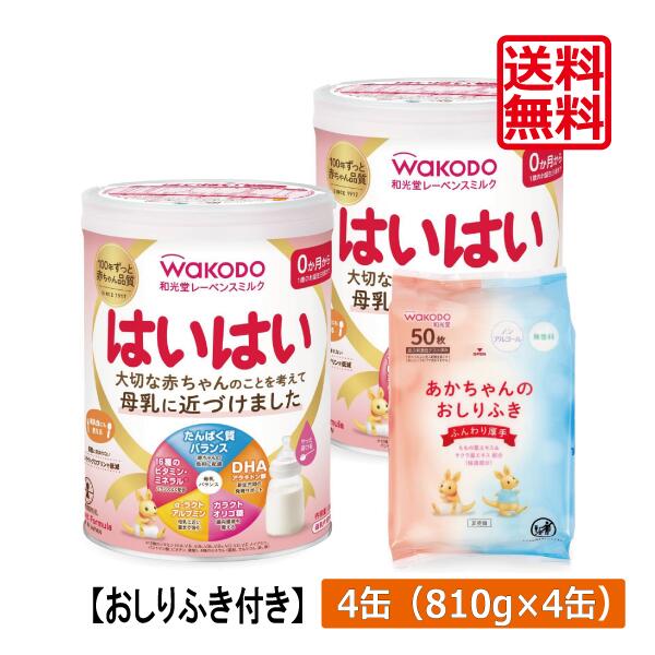 【本日限定ポイントアップ中】 送料無料 和光堂 レーベンスミルク はいはい810g×4缶（おしりふき景品付き） wakodo レーベンスミルク はいはい 0か月から 新生児期 発育サポート 6,335円