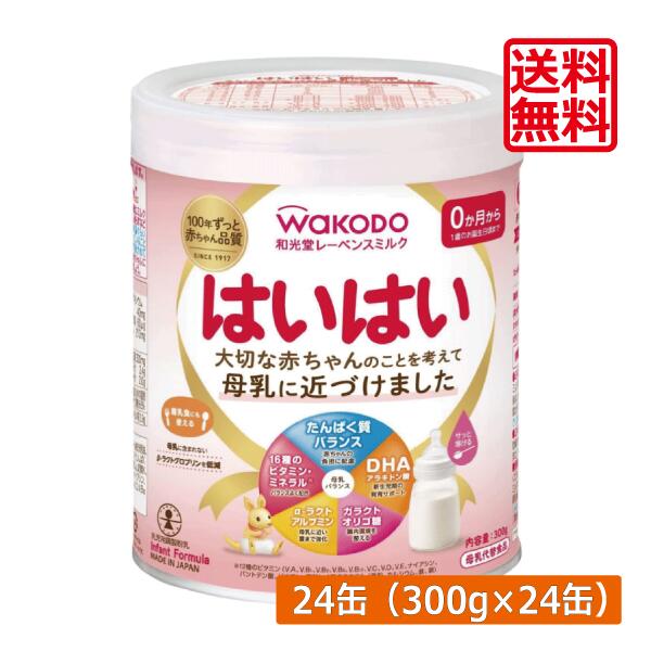 送料無料 和光堂 レーベンスミルク はいはい300g ×24缶wakodo レーベンスミルク はいはい 0か月から 新生児期 発育サポート|ひとみコンタクト