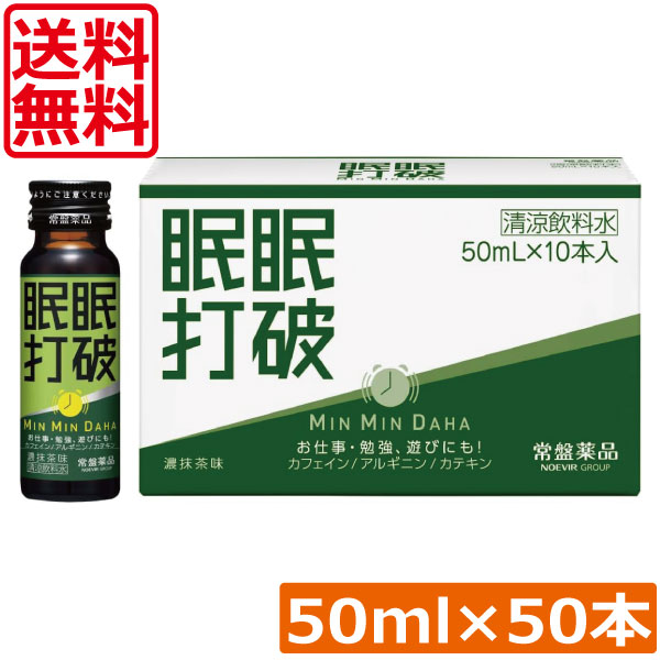 貨物輸送無料 常盤薬品 眠眠握りつぶす (濃抹茶味) 50ml×50本栄養剤 営養素ドリンク 営養素手ごわい 活動力ドリンク 気疲れ取り戻すこと