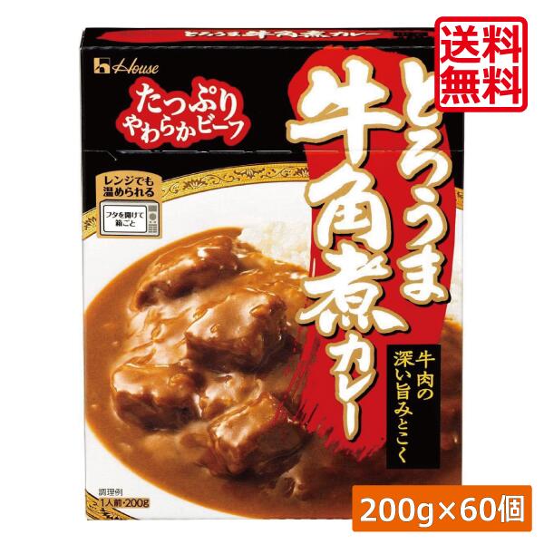 送料無料 ハウス食品 とろうま牛角煮カレー 中辛 200g ×60個 時短 簡易 レトルト