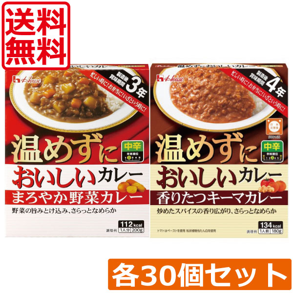 送料無料 ハウス食品 温めずにおいしい まろやか野菜カレー 200g・香りたつキーマカレー 180g 各30個【60個セット】製造後賞味期限3年 保存食 非常食｜ひとみコンタクト