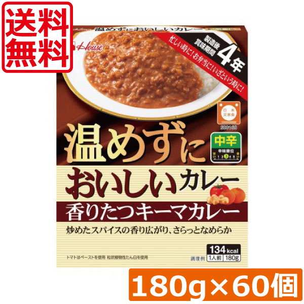 送料無料 ハウス食品 温めずにおいしい 香りたつキーマカレー 180g ×60個製造後賞味期限4年 保存食 非常食|ひとみコンタクト