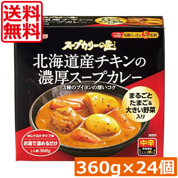 送料無料 ハウス スープカリーの匠 北海道産チキンの濃厚スープカレー 360g×24個札幌 スパイス|ひとみコンタクト