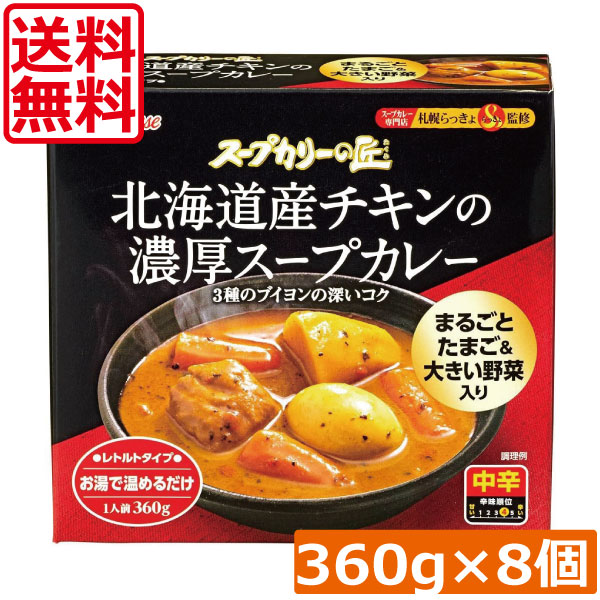 送料無料 ハウス スープカリーの匠 北海道産チキンの濃厚スープカレー 360g×8個 札幌 スパイス
