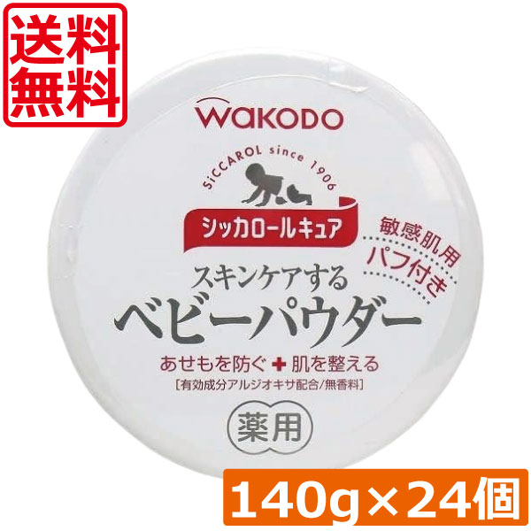 貨物輸送無料 和光堂 シッカロール キュア 140ｇ×24個 まとめ買いあせも打つ手 肌荒れ打つ手