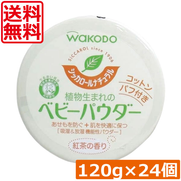 貨物輸送無料 和光堂 シッカロール 自然的 120ｇ×24個 まとめ買いあせも打つ手 肌荒れ打つ手