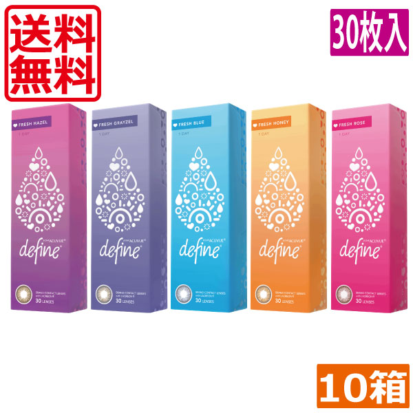 (処方せん不必要)ワンデーアキュビューディファインモイスト 生新しいつづき物（30枚入）×10箱  貨物輸送無料 ジョンソン＆ジョンソン define 1日使い捨てコンタクトレンズ カラコン ディファイン 1day 連繋