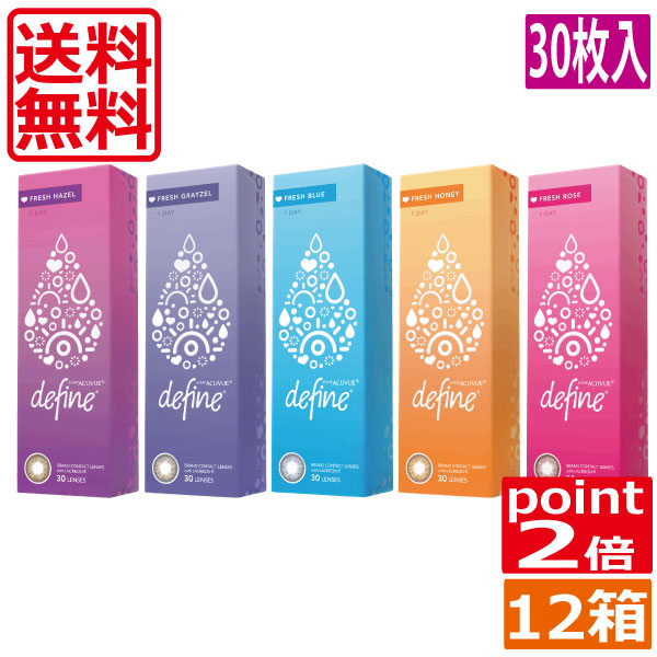(処方箋不要)ポイント2倍　ワンデーアキュビューディファインモイスト　フレッシュシリーズ（30枚入）×12箱 送料無料 ジョンソン＆ジョンソン define 1日使い捨てコンタクトレンズ カラコン ディファイン 1day コンタクト
