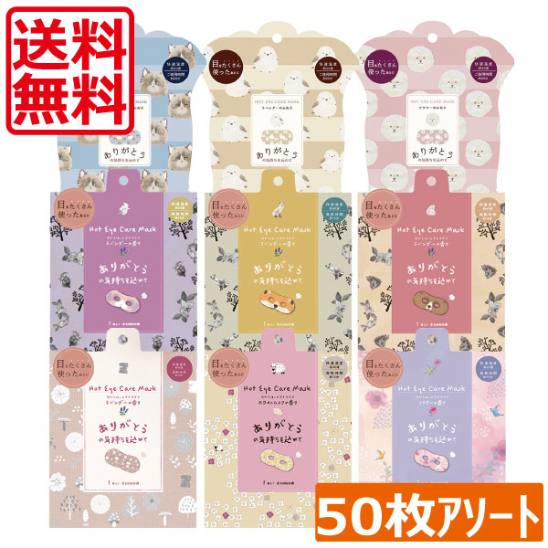 貨物輸送無料 ながら温目隠し (1枚入) アソートパック 50枚書き割り（5種×10枚）  ラベンダー 花の芳ばしさ  ホワイトムスク 白いこと紅茶 目隠し ホットアイマスク 伸び伸びする ホットアイケアマスク ほんやら堂 差し上げ物 差し上げ物 お配り差し上げ物 小分け 個荷造り