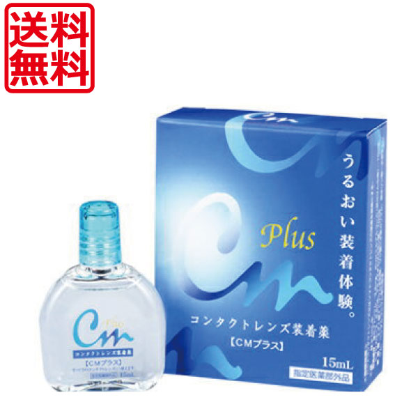 ポイント消化 送料無料 CMプラス mail 67％以上節約 格安販売中 15ml
