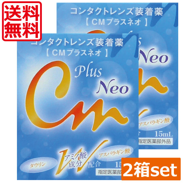 市場 CMプラスネオ 送料無料 15ml×2本