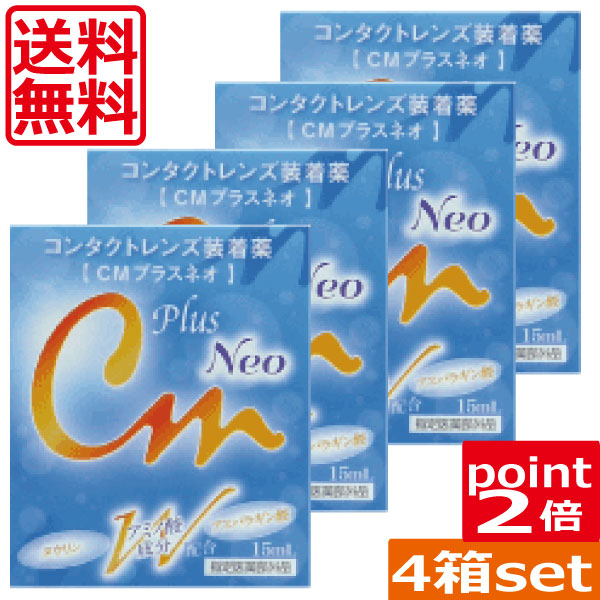 市場 送料無料 ポイント2倍 CMプラスネオ×4