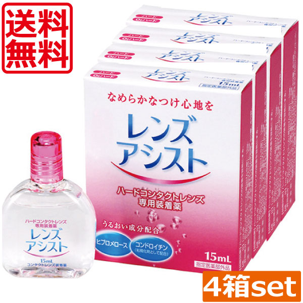 市場 レンズアシスト 送料無料 15ml×4本