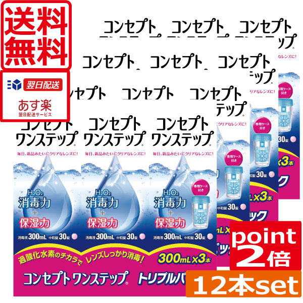 概念作用ワンステップ×12本【尖んがり2倍】【貨物輸送無料】【専用容れもの4個】コンタクトレンズ洗浄液 相応う 一ステ ホンブルグ帽接点
