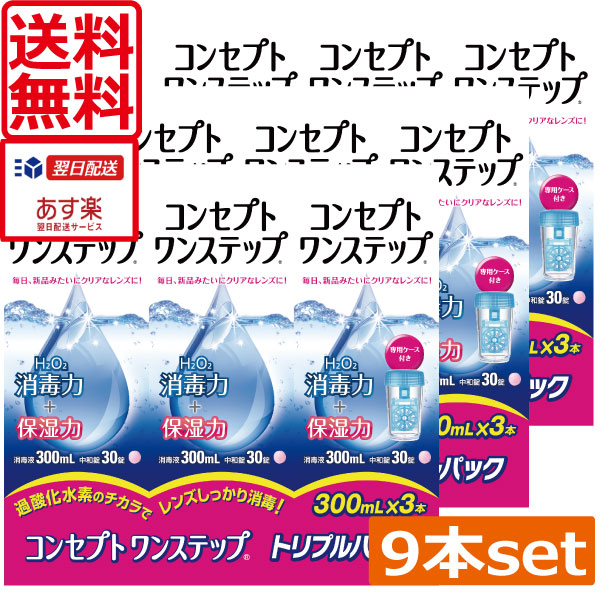 市場 送料無料 コンセプトワンステップ 300ml×9本コンタクトレンズ洗浄液 あす楽対応