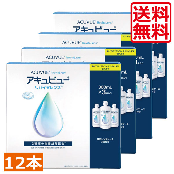 【本日限定ポイントアップ中】AMO アキュビューリバイタレンズ360ml×12本【送料無料】　コンタクトレンズ　洗浄液　保存液　MPS　こすり洗い