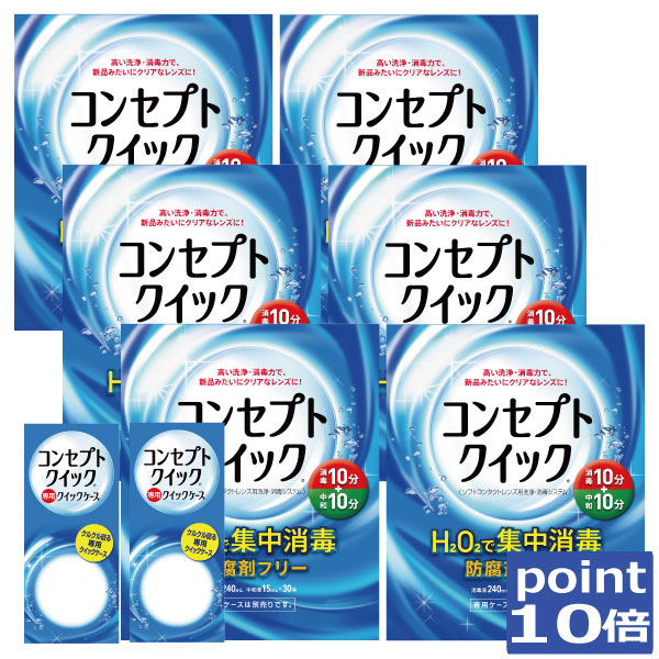 ポイント10倍！(送料無料)コンセプトクイック６ヶ月パック、専用ケース×2