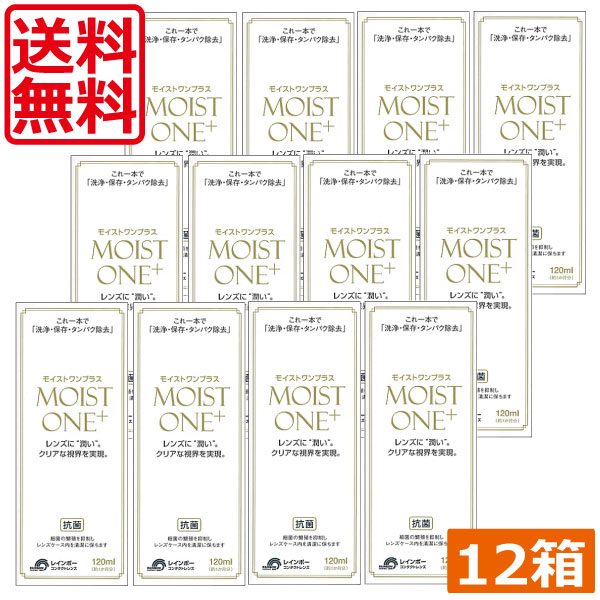 【今日このごろ押さえる尖んがり脹れ上がる中】虹霓聯繋 モイストワンプラス120ml ×12本 捉え所の無い 聯繋 洗浄液