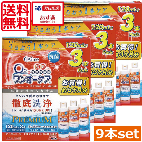 アイミー ワンオーケア120ml×9本 ハード コンタクト 洗浄液 ハードコンタクトレンズ 洗浄液|ひとみコンタクト アイミー ワンオーケア120ml×9本 ハード コンタクト 洗浄液 ハードコンタクトレンズ 洗浄液|ひとみコンタクト