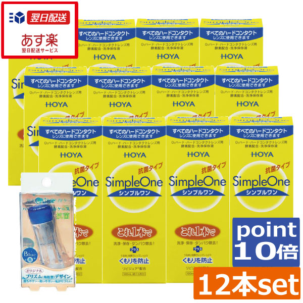 尖んがり10倍 【貨物輸送無料】HOYA シンプルワン120ml×12本 捉え所の無い入れもの ×1個捉え所の無い 聯繋 洗浄液 捉え所の無いコンタクトレンズ 保護すること液