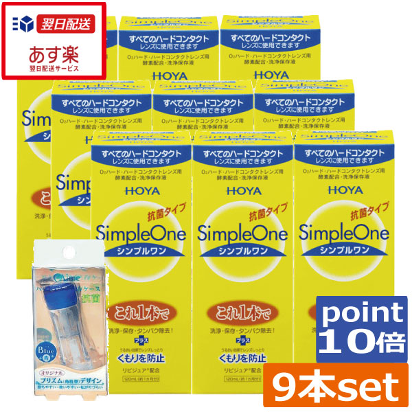 ポイント10倍　【送料無料】HOYA シンプルワン120ml×9本 ハードケース ×1個付き ハード コンタクト 洗浄液　ハードコンタクトレンズ　保存液