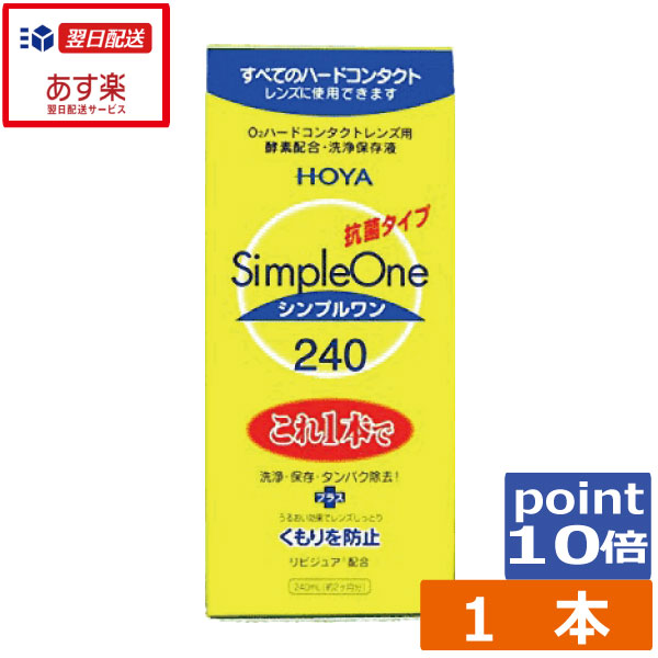 コンタクト洗浄液 HOYA 240ｍｌ ×8本 シンプルワン ハードコンタクト洗浄液用 洗浄液8,637円 最も信頼できる シンプルワン