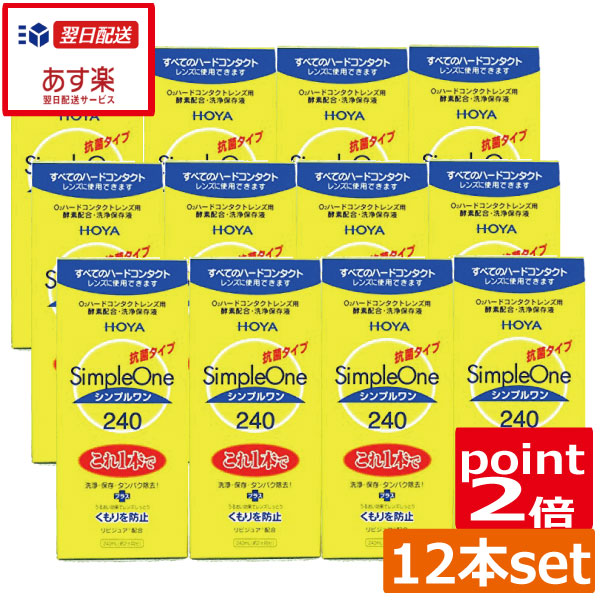 最適な価格 ポイント2倍 Hoya シンプルワン240ｍｌ 12本ハード コンタクト 洗浄液 ハードコンタクトレンズ 洗浄液 Nso Mn