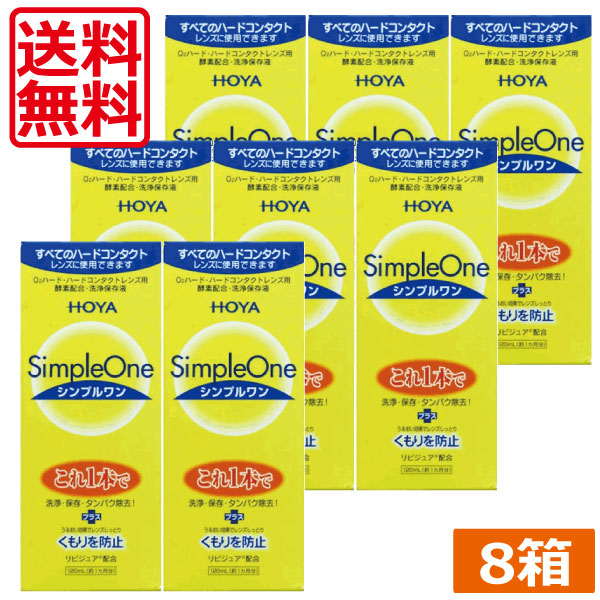 市場 送料無料 コンタクト HOYA シンプルワン120ml×8本ハード