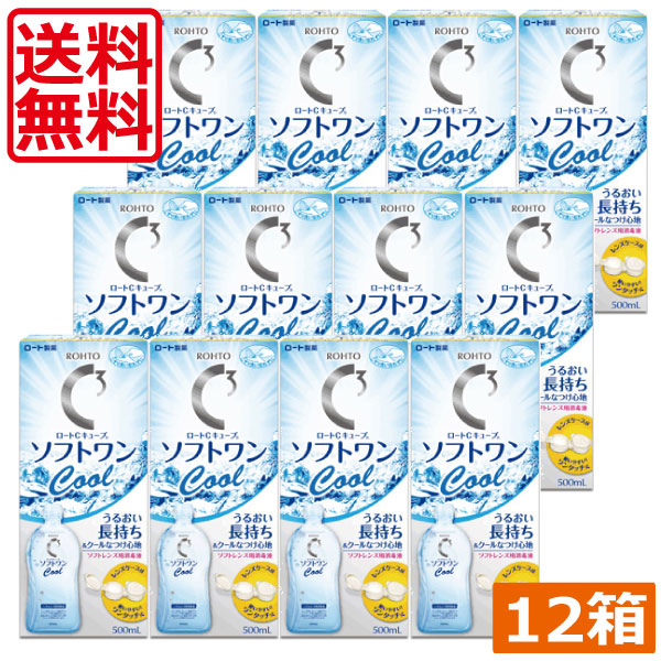 【本日限定ポイントアップ中】　ロートCキューブ　ソフトワンクール　500ml×12本 　ソフトワン　Cキューブ　ソフトワンモイスト　コンタクト　洗浄液　ソフトワン