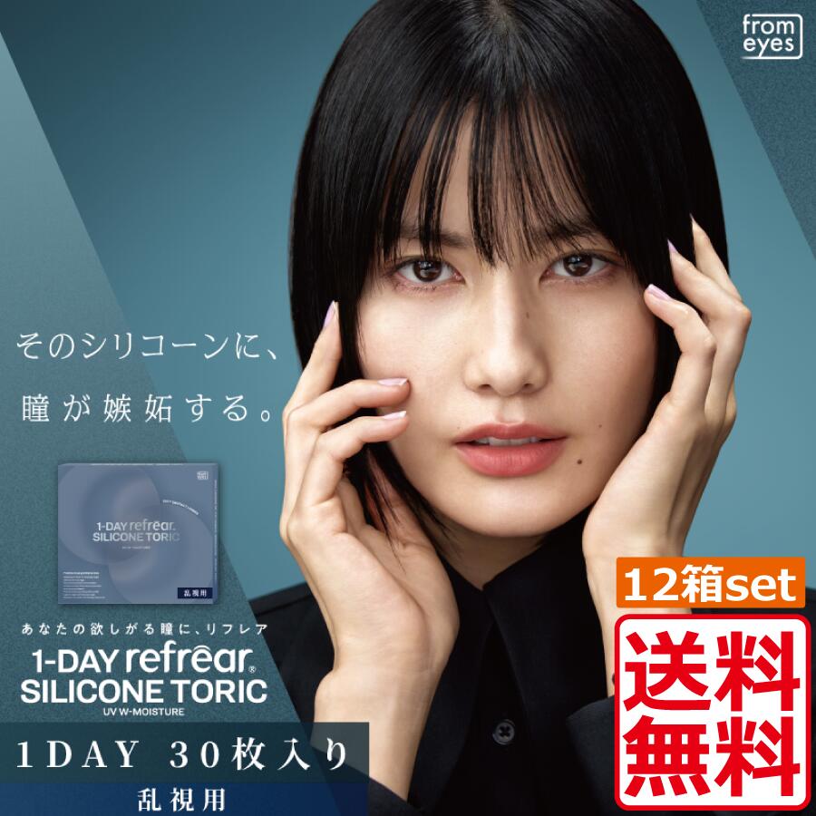 【本日限定ポイントアップ中】コンタクト ワンデーリフレアシリコーン 乱視用 UV Wモイスチャー （30枚入り）×12箱　1day Refrear SILICONE UV W Moisture 送料無料 シリコン コンタクトレンズ 1日使い捨て