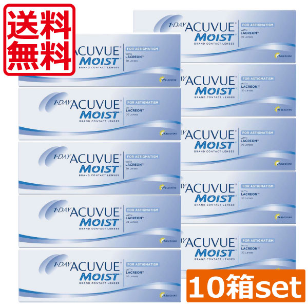 ワンデーアキュビューモイスト乱視用×10箱貨物輸送無料 処方せん不必要 ジョンソン＆ジョンソン 1日使い捨て コンタクトレンズ