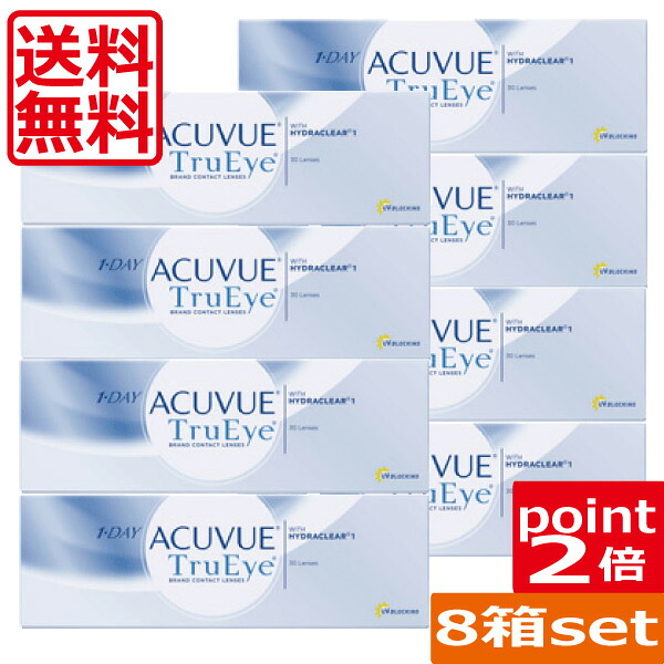 (処方せん不必要)(貨物輸送無料)尖んがり2倍！ ワンデーアキュビュートゥルーアイ (30枚) ×8箱(ジョンソン＆ジョンソン)(TruEye)(1日使い捨てコンタクトレンズ)(ケイ素樹脂)(コンタクトレンズ 1日使い捨て)