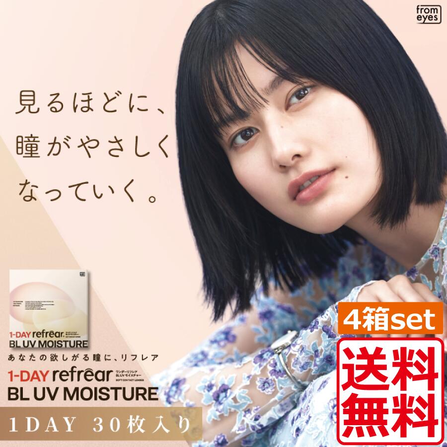 コンタクトレンズ ワンデーリフレア BL UVモイスチャー55 1day Refrear BL UV Moisture 55 （30枚入り）×4箱 ワンデーリフレア モイスチャー55 ソフトコンタクト コンタクトレンズ 1日使い捨て ブルーライト