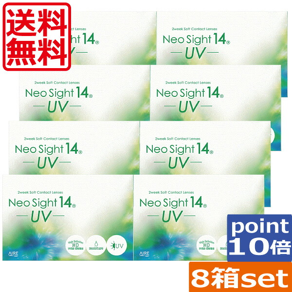 ポイント10倍 送料無料 ネオサイト14UV×8箱 2ウィーク アイレ コンタクトレンズ 2week