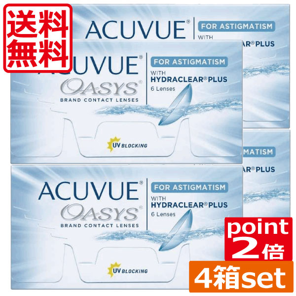 ポイント2倍【処方箋不要】 アキュビュー オアシス乱視用×4箱 【トーリック】【送料無料】【ジョンソン＆ジョンソン】 【ASTIGMATISM】【ACUVUE】【OASYS】コンタクトレンズ 乱視用 アキュビュー オアシス 2week