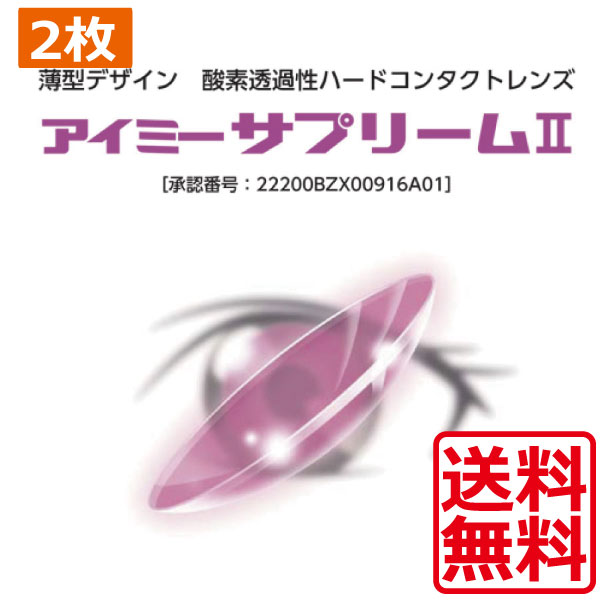 【処方せん不必要】アイミー サプリーム2 ×2枚【貨物輸送無料】【サプリーム2】【捉え所のないコンタクトレンズ/捉え所のない水晶体】【Ｏ2】【O】 【旭化成】 尖んがり5倍