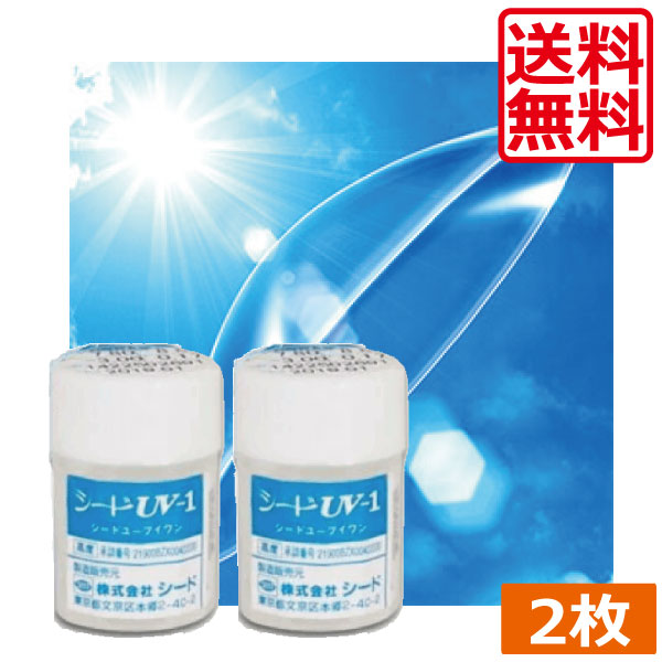 【処方せん不必要】シード UV-1 ×2枚【貨物輸送無料】【SEED】【捉え所のないコンタクトレンズ/捉え所のない水晶体】【Ｏ2】【O】 シード ユーブイワン UV1