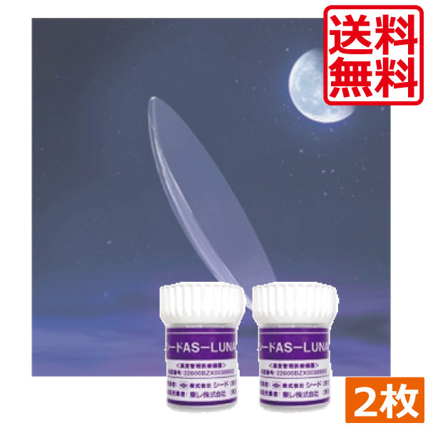 シード AS-LUNA ×2枚 【貨物輸送無料】 【SEED】【捉え所の無いコンタクトレンズ/捉え所の無い水晶体】【Ｏ2】【O】 シード エーエスルナ ASLUNA 【処方せん不必要】