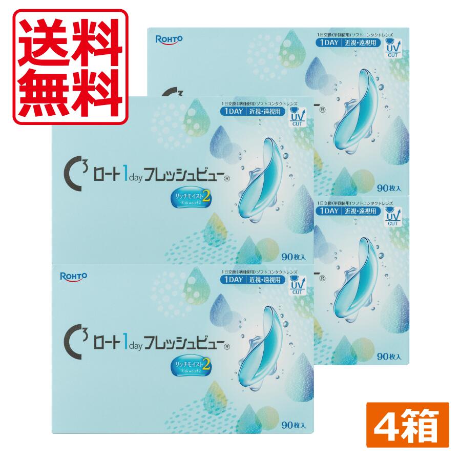 コンタクトレンズ ロート 一デー フレッシュビュー リッチモイスト2 (90枚) ×4箱 貨物輸送無料 1day ROHTO UV撥ね除ける ロート製薬 医薬品・コンタクト・介護-ソフトコンタクトレンズ