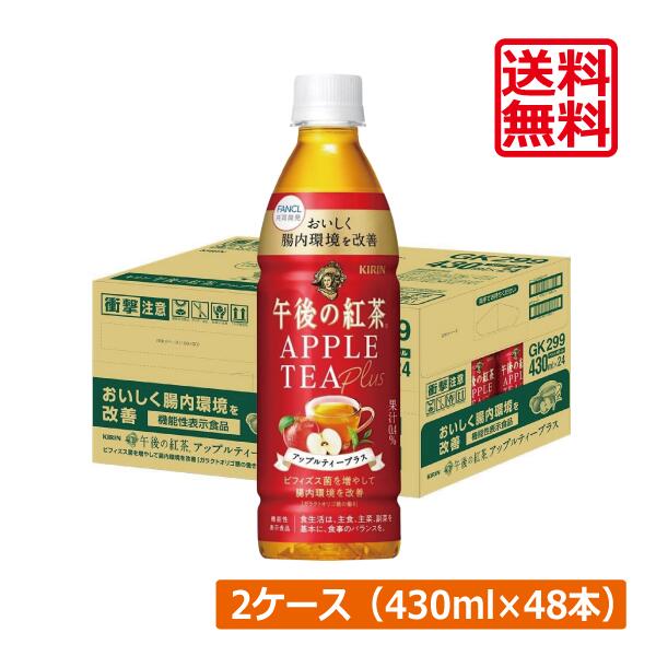 送料無料 キリン 午後の紅茶 アップルティープラス ペットボトル 430ml×2箱【48本】 KIRIN 午後の紅茶 ガラクトオリゴ糖 ビフィズス菌 健康対策