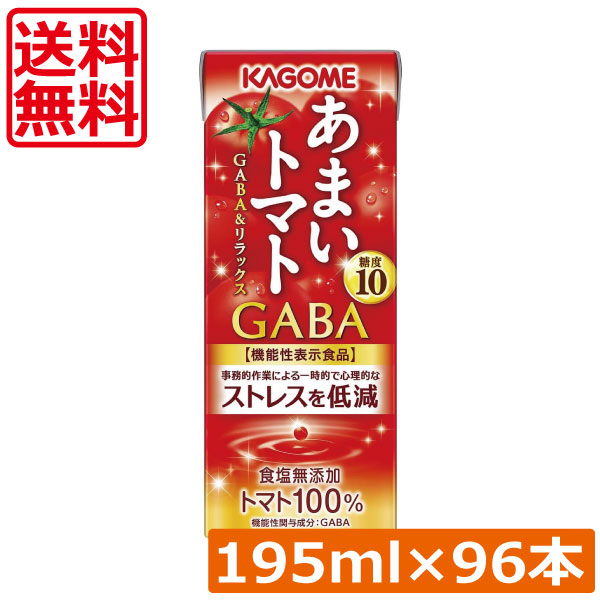 送料無料 カゴメ あまいトマト GABA＆リラックス 195ml ×96本 トマトジュース 紙パック 機能性表示食品