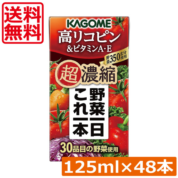 送料無料 カゴメ 野菜一日これ一本 超濃縮 高リコピン 125ml×48本 ビタミンA・E 高リコピントマト使用 野菜ジュース