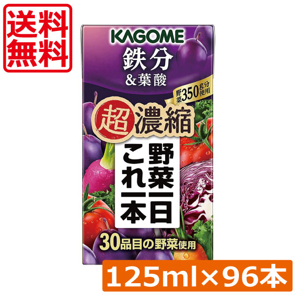 送料無料 カゴメ 野菜一日これ一本 超濃縮 鉄分 125ml×96本 葉酸 野菜ジュース